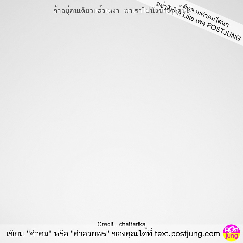 ถ้าอยู่คนเดียวแล้วเหงา พาเราไปนั่งข้างๆได้นะ