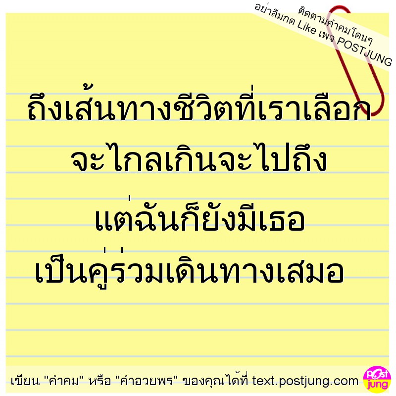 ถึงเส้นทางชีวิตที่เราเลือก จะไกลเกินจะไปถึง แต่ฉันก็ยังมีเธอ เป็นคู่ร่วมเดินทางเสมอ