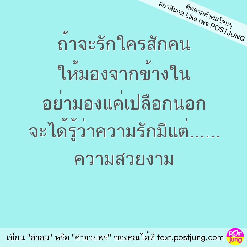 ถ้าจะรักใครสักคน ให้มองจากข้างใน อย่ามองแค่เปลือกนอก จะได้รู้ว่าความรักมีแต่...... ความสวยงาม