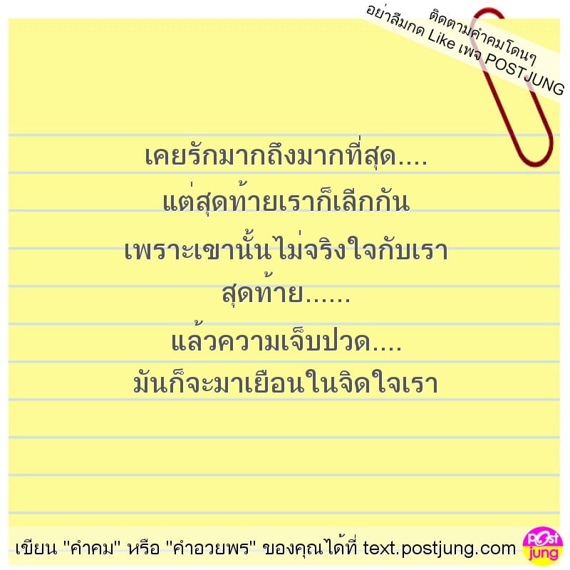 เคยรักมากถึงมากที่สุด.... แต่สุดท้ายเราก็เลีกกัน เพราะเขานั้นไม่จริงใจกับเรา สุดท้าย...... แล้วความเจ็บปวด.... มันก็จะมาเยือนในจิดใจเรา