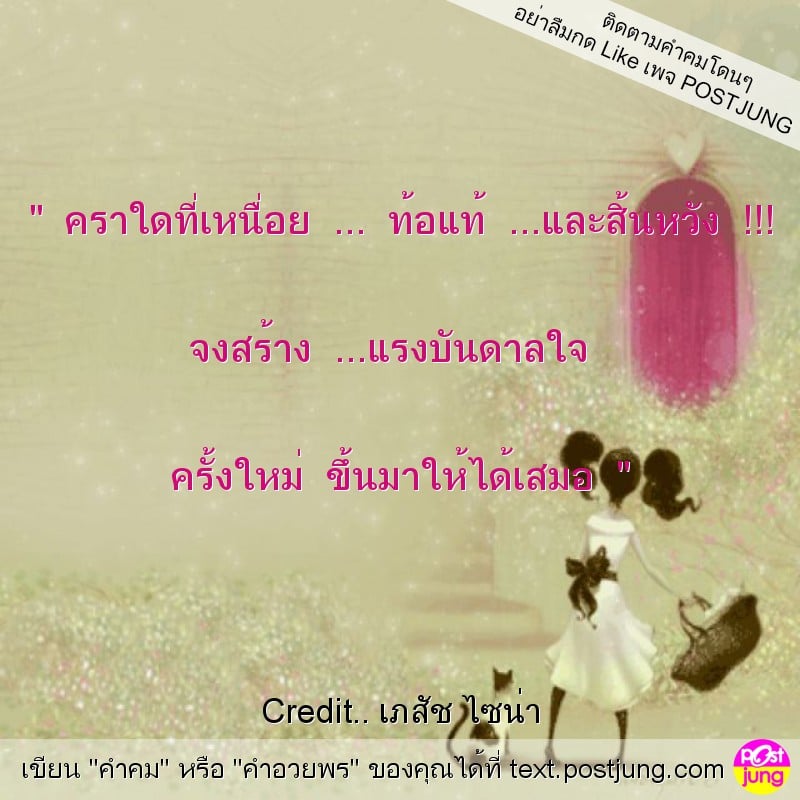 " คราใดที่เหนื่อย ... ท้อแท้ ...และสิ้นหวัง !!! จงสร้าง ...แรงบันดาลใจ ครั้งใหม่ ขึ้นมาให้ได้เสมอ "