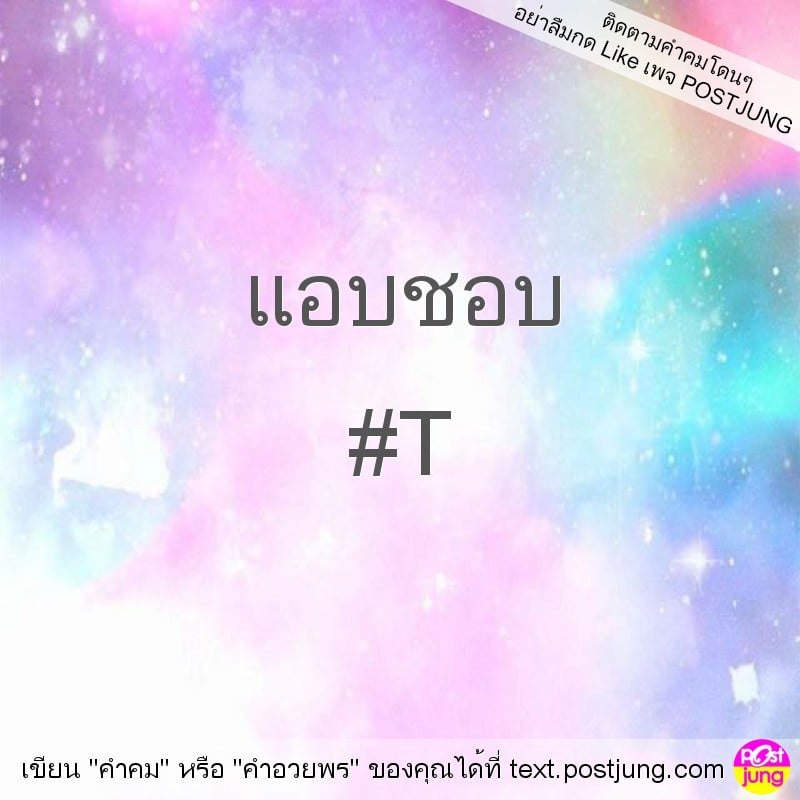 แอบชอบ #T