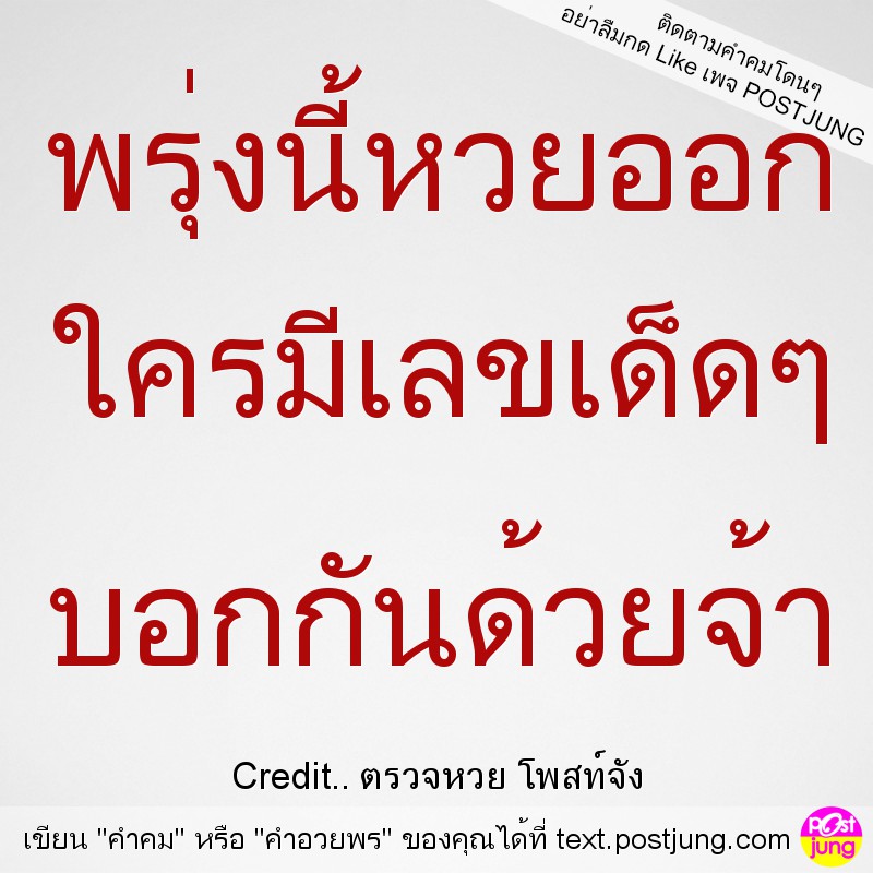 พรุ่งนี้หวยออก ใครมีเลขเด็ดๆ บอกกันด้วยจ้า