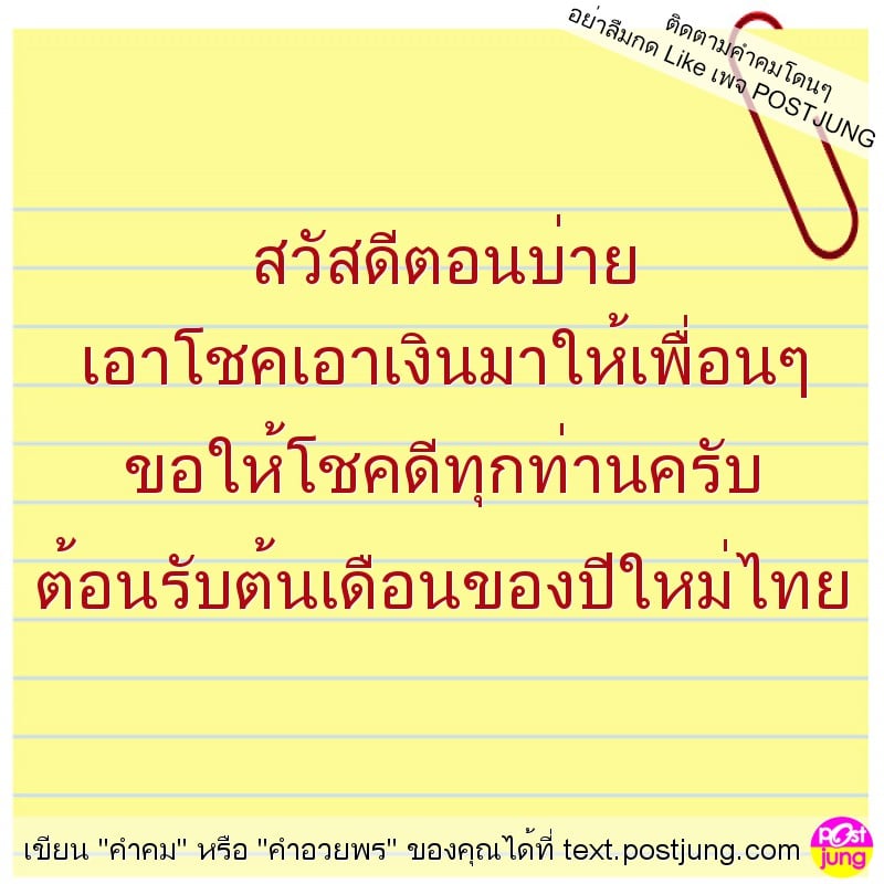 สวัสดีตอนบ่าย เอาโชคเอาเงินมาให้เพื่อนๆ ขอให้โชคดีทุกท่านครับ ต้อนรับต้นเดือนของปีใหม่ไทย