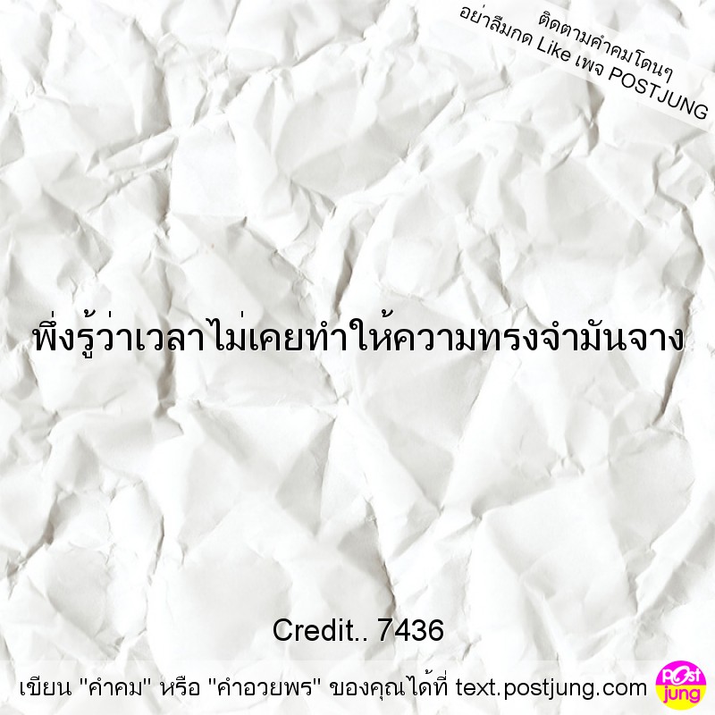 พึ่งรู้ว่าเวลาไม่เคยทำให้ความทรงจำมันจาง