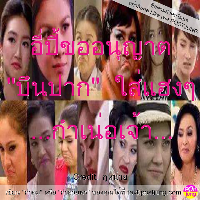 อี่ปี้ขออนุญาต "บึนปาก" ใส่แฮงๆ ...กำเน่อเจ้า...