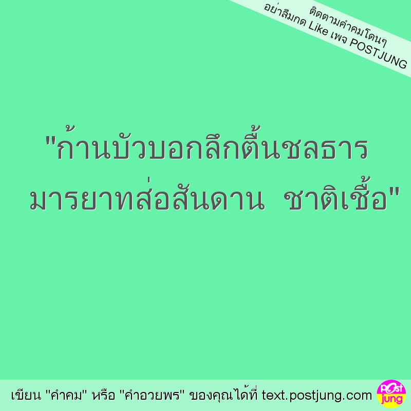 "ก้านบัวบอกลึกตื้นชลธาร มารยาทส่อสันดาน ชาติเชื้อ"