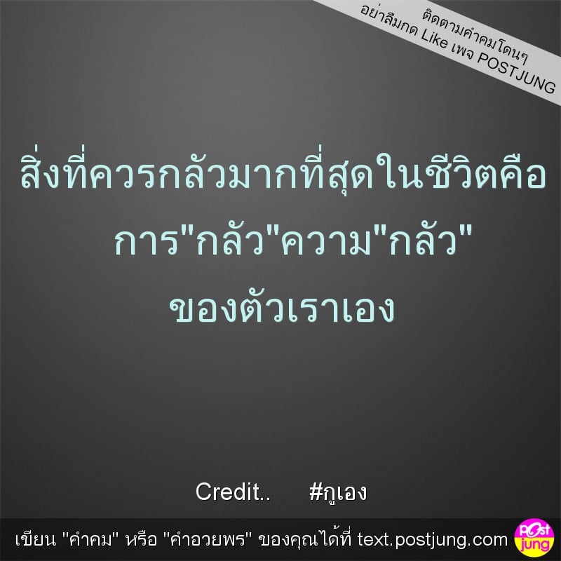 สิ่งที่ควรกลัวมากที่สุดในชีวิตคือ การ"กลัว"ความ"กลัว" ของตัวเราเอง