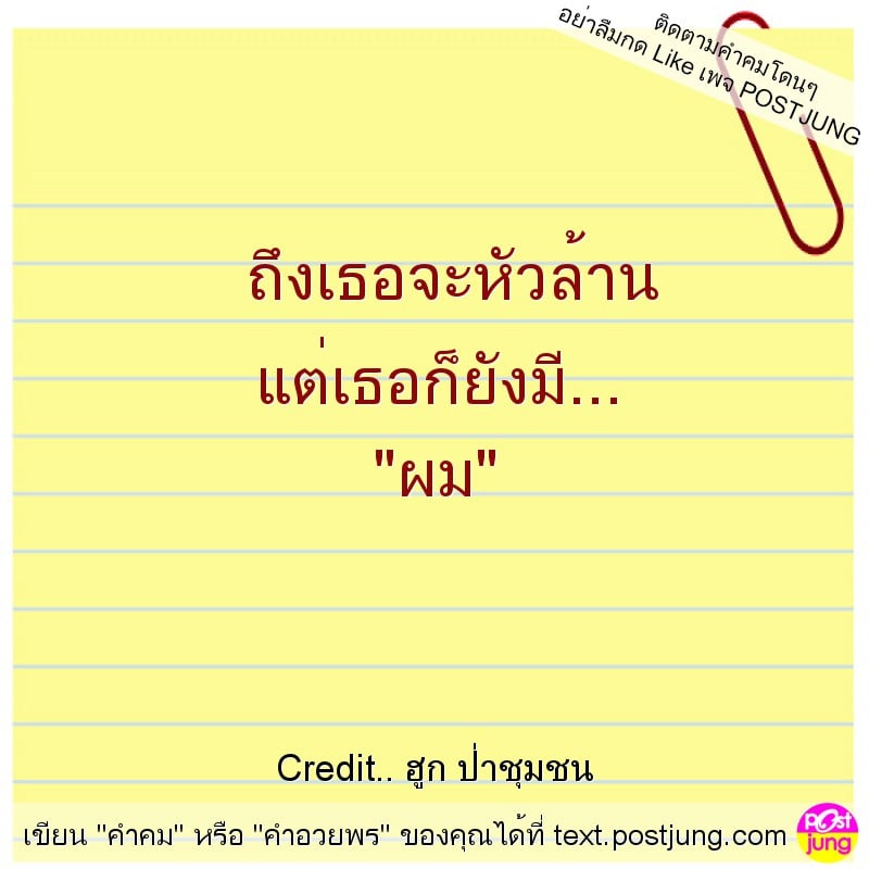 ถึงเธอจะหัวล้าน แต่เธอก็ยังมี... "ผม"