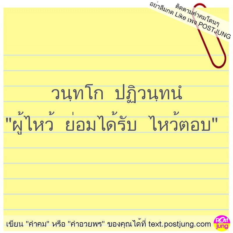 วนฺทโก ปฏิวนฺทนํ "ผู้ไหว้ ย่อมได้รับ ไหว้ตอบ"