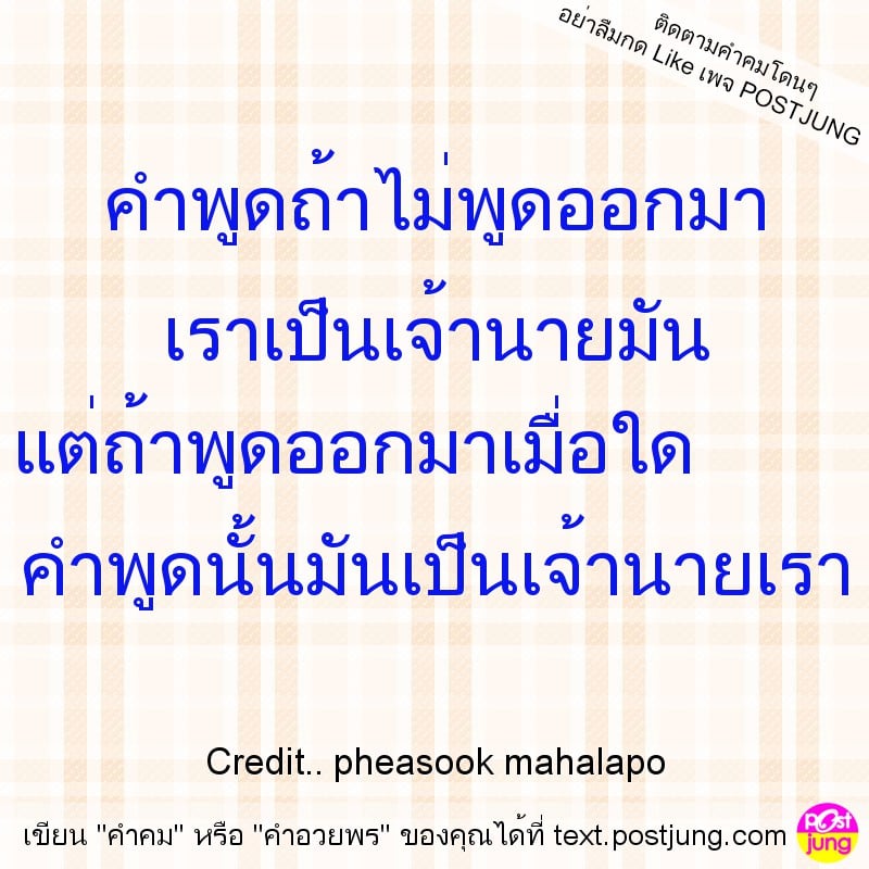 คำพูดถ้าไม่พูดออกมา เราเป็นเจ้านายมัน แต่ถ้าพูดออกมาเมื่อใด คำพูดนั้นมันเป็นเจ้านายเรา