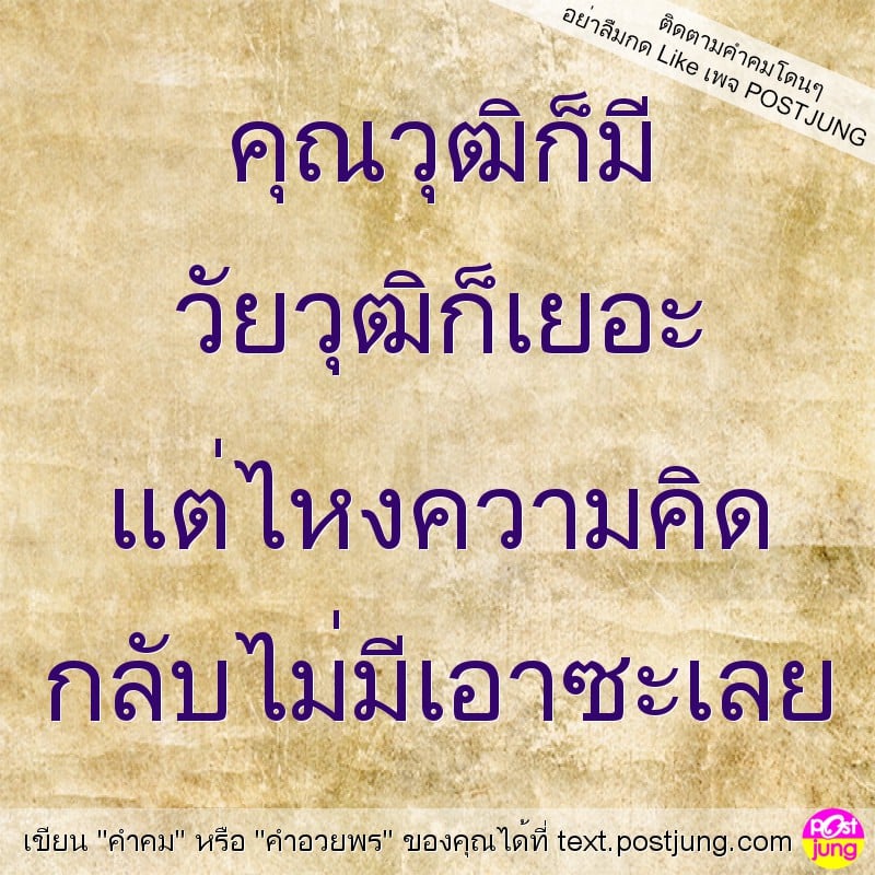 คุณวุฒิก็มี วัยวุฒิก็เยอะ แต่ไหงความคิด กลับไม่มีเอาซะเลย