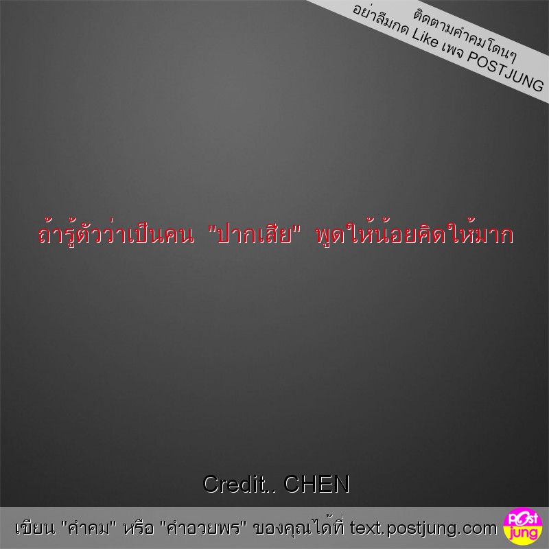 ถ้ารู้ตัวว่าเป็นคน "ปากเสีย" พูดให้น้อยคิดให้มาก