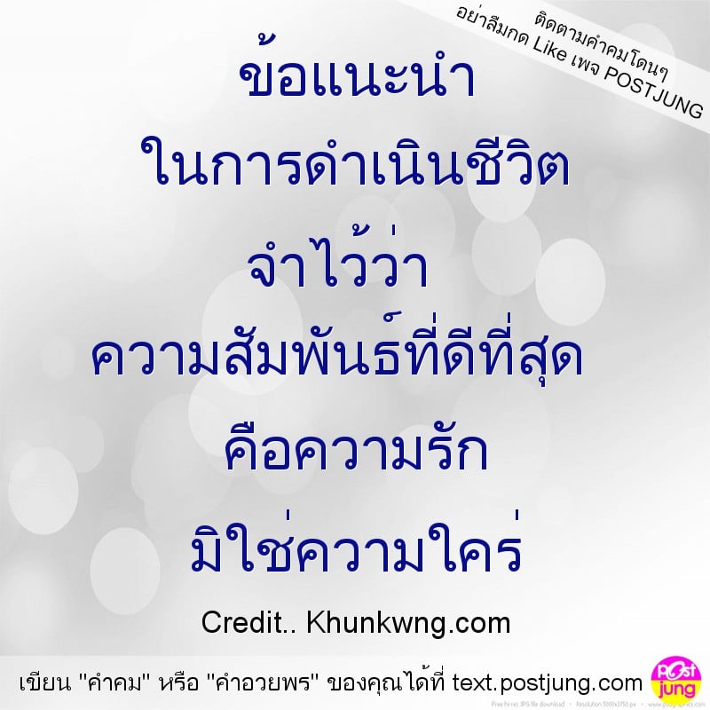 ข้อแนะนำ ในการดำเนินชีวิต จำไว้ว่า ความสัมพันธ์ที่ดีที่สุด คือความรัก มิใช่ความใคร่