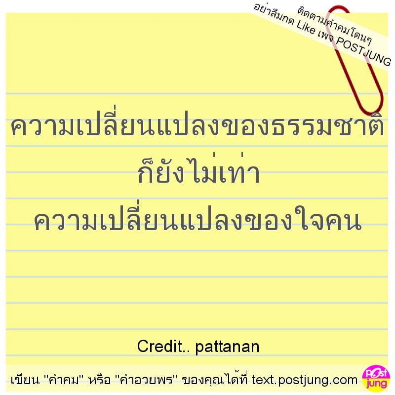 ความเปลี่ยนแปลงของธรรมชาติ ก็ยังไม่เท่า ความเปลี่ยนแปลงของใจคน