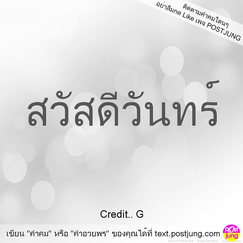 สวัสดีวันทร์