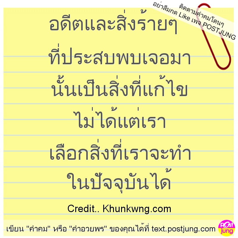 อดีตและสิ่งร้ายๆ ที่ประสบพบเจอมา นั้นเป็นสิ่งที่แก้ไข ไม่ได้แต่เรา เลือกสิ่งที่เราจะทำ ในปัจจุบันได้