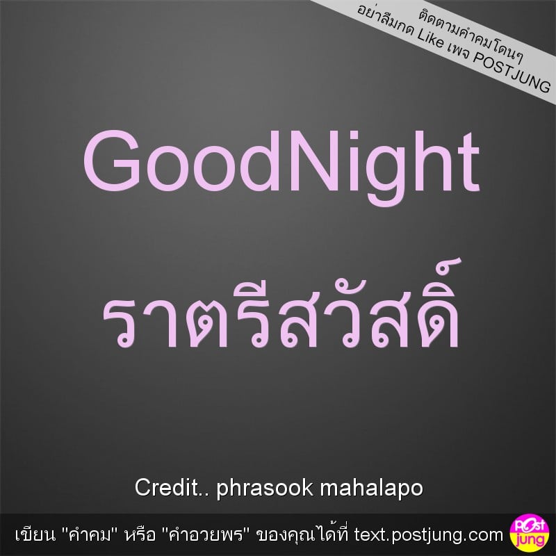 GoodNight ราตรีสวัสดิ์