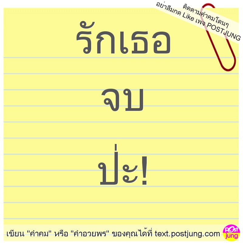 รักเธอ จบ ป่ะ!