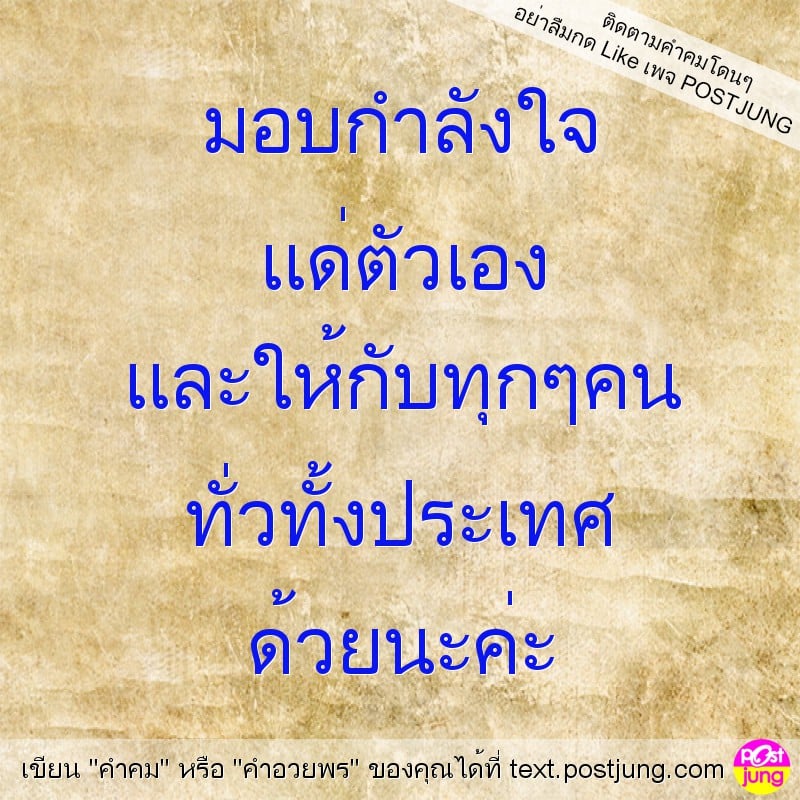 มอบกำลังใจ แด่ตัวเอง และให้กับทุกๆคน ทั่วทั้งประเทศ ด้วยนะค่ะ