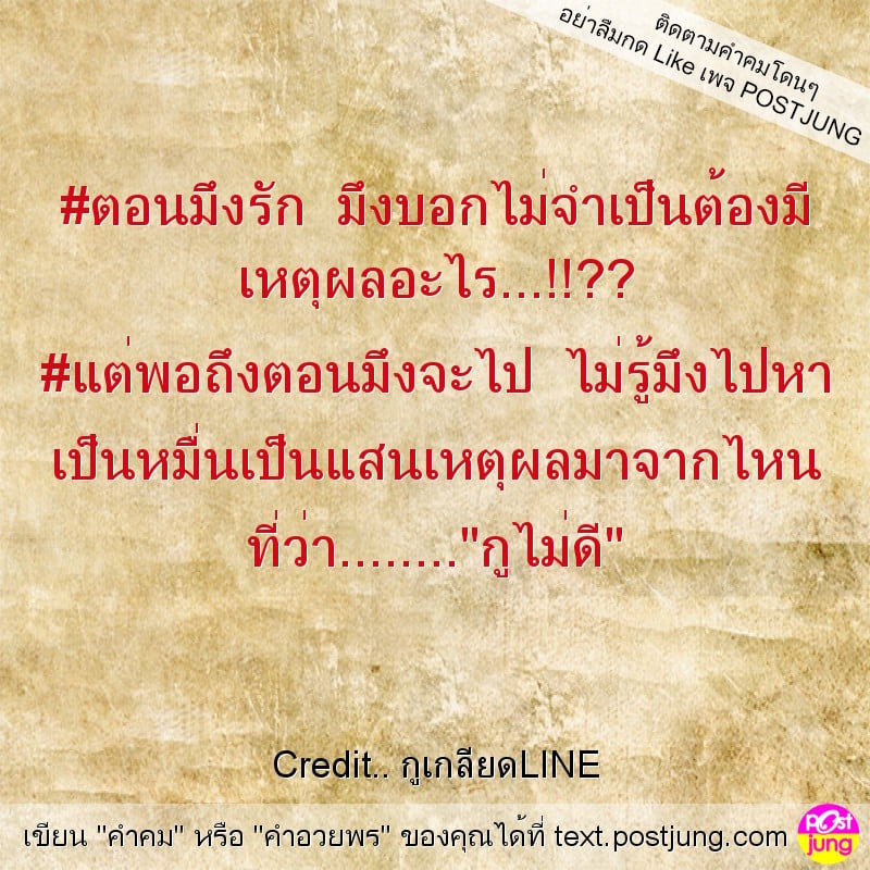 #ตอนมึงรัก มึงบอกไม่จำเป็นต้องมี เหตุผลอะไร...!!?? #แต่พอถึงตอนมึงจะไป ไม่รู้มึงไปหา เป็นหมื่นเป็นแสนเหตุผลมาจากไหน ที่ว่า........"กูไม่ดี"