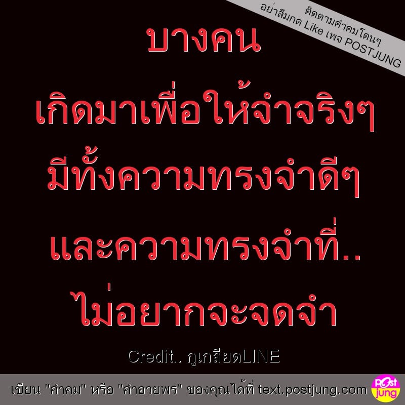 บางคน เกิดมาเพื่อให้จำจริงๆ มีทั้งความทรงจำดีๆ และความทรงจำที่.. ไม่อยากจะจดจำ