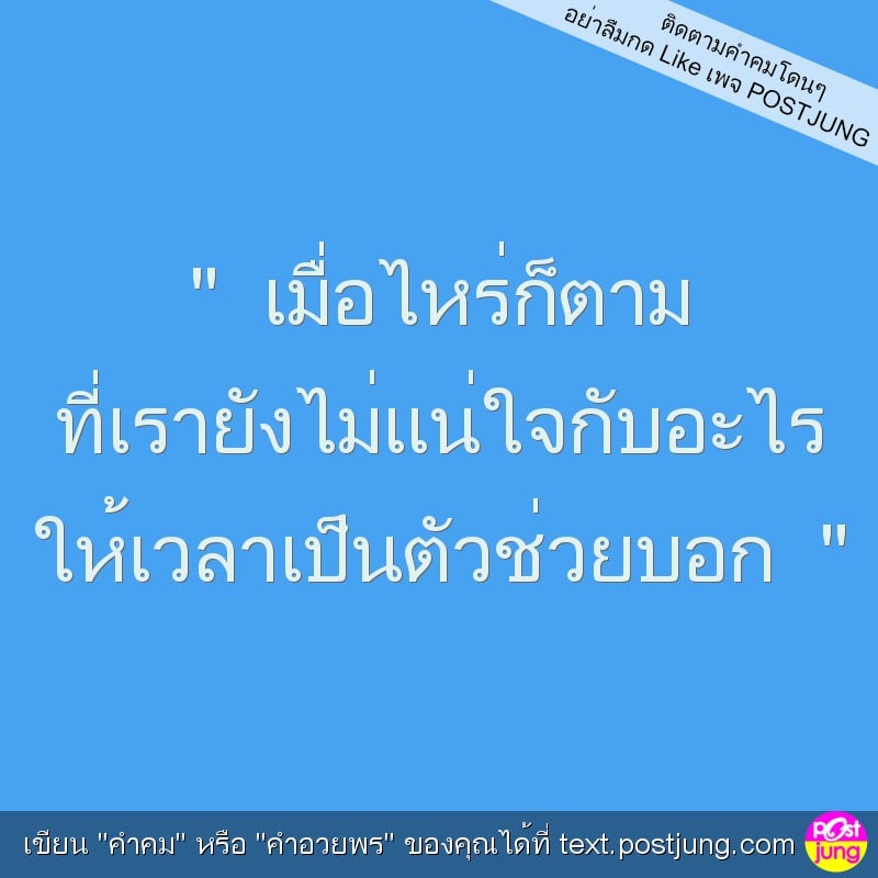 " เมื่อไหร่ก็ตาม ที่เรายังไม่แน่ใจกับอะไร ให้เวลาเป็นตัวช่วยบอก "