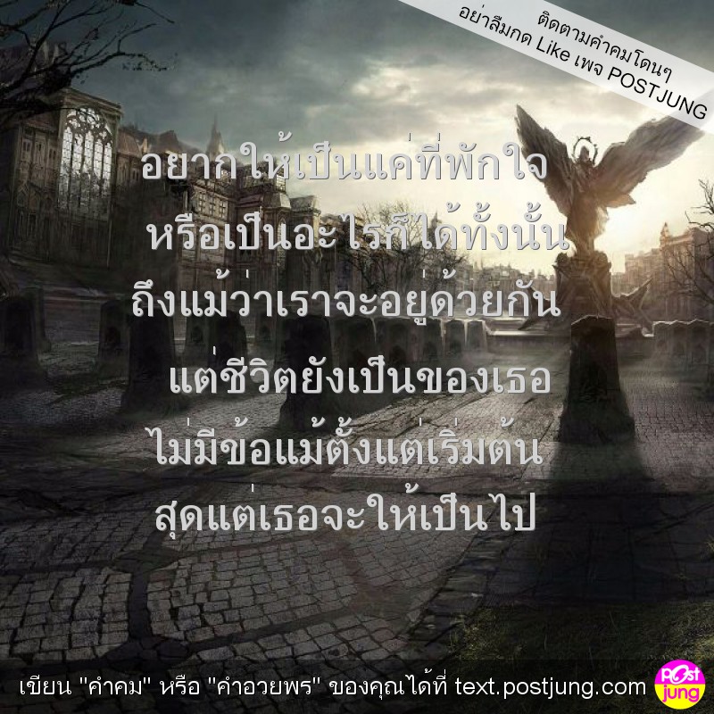 อยากให้เป็นแค่ที่พักใจ หรือเป็นอะไรก็ได้ทั้งนั้น ถึงแม้ว่าเราจะอยู่ด้วยกัน แต่ชีวิตยังเป็นของเธอ ไม่มีข้อแม้ตั้งแต่เริ่มต้น สุดแต่เธอจะให้เป็นไป