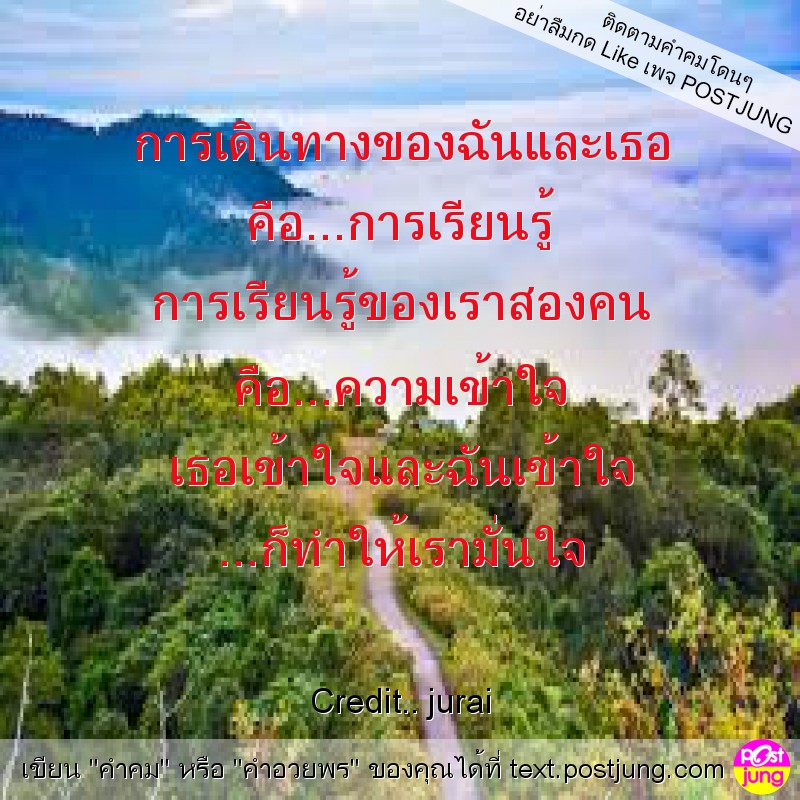 การเดินทางของฉันและเธอ คือ...การเรียนรู้ การเรียนรู้ของเราสองคน คือ...ความเข้าใจ เธอเข้าใจและฉันเข้าใจ ...ก็ทำให้เรามั่นใจ