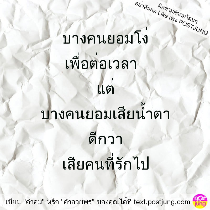 บางคนยอมโง่ เพื่อต่อเวลา แต่ บางคนยอมเสียน้ำตา ดีกว่า เสียคนที่รักไป