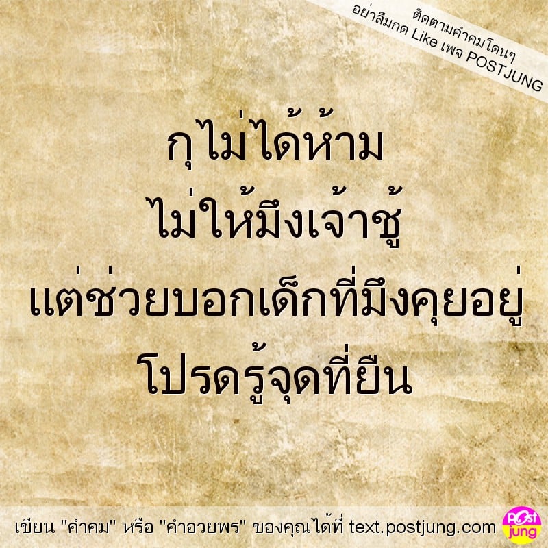 กุไม่ได้ห้าม ไม่ให้มึงเจ้าชู้ แต่ช่วยบอกเด็กที่มึงคุยอยู่ โปรดรู้จุดที่ยืน