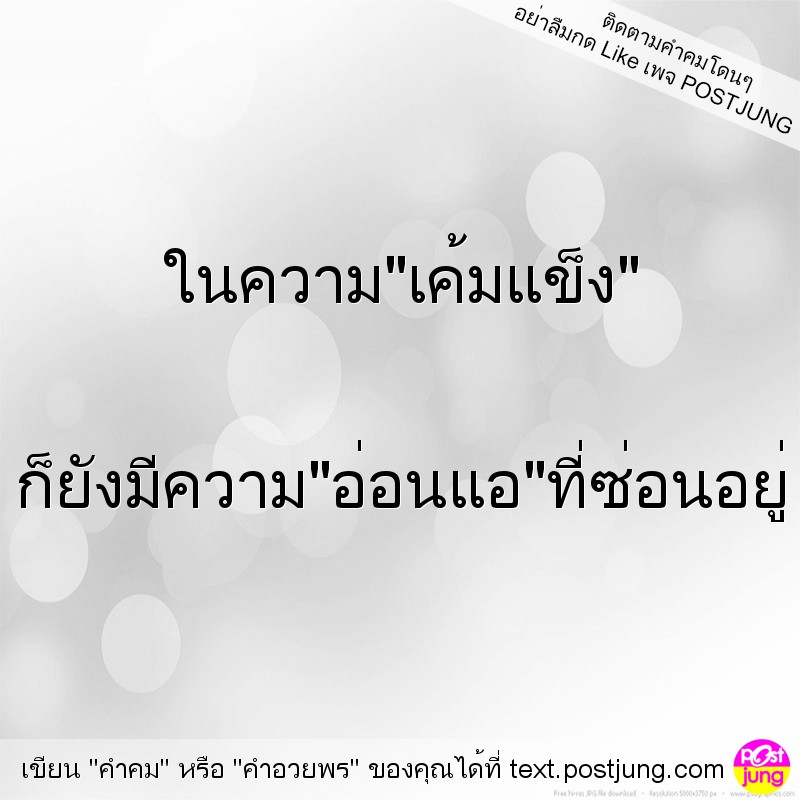 ในความ"เค้มแข็ง" ก็ยังมีความ"อ่อนแอ"ที่ซ่อนอยู่