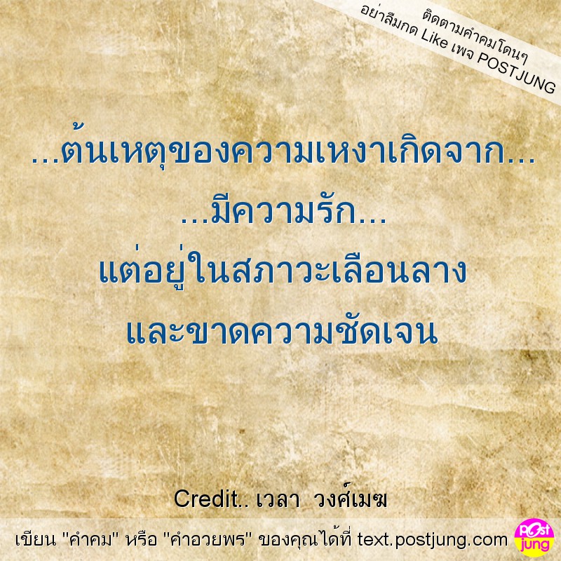 ...ต้นเหตุของความเหงาเกิดจาก... ...มีความรัก... แต่อยู่ในสภาวะเลือนลาง และขาดความชัดเจน