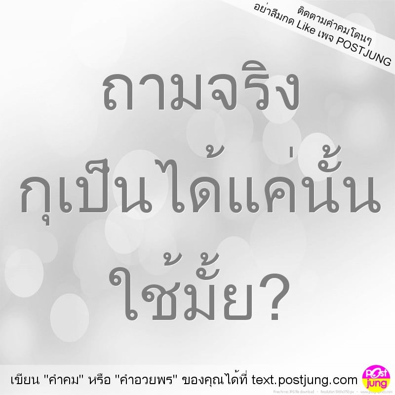 ถามจริง กุเป็นได้แค่นั้น ใช้มั้ย?