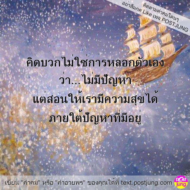 คิดบวกไม่ใช่การหลอกตัวเอง ว่า...ไม่มีปัญหา แต่สอนให้เรามีความสุขได้ ภายใต้ปัญหาที่มีอยู่