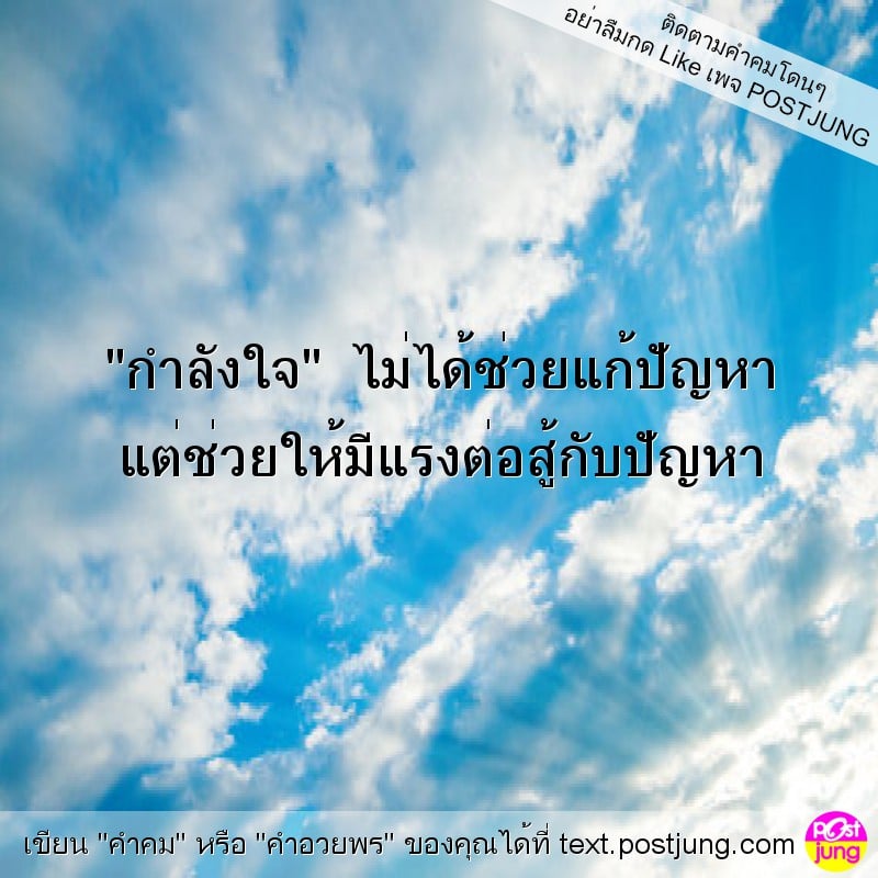 "กำลังใจ" ไม่ได้ช่วยแก้ปัญหา แต่ช่วยให้มีแรงต่อสู้กับปัญหา