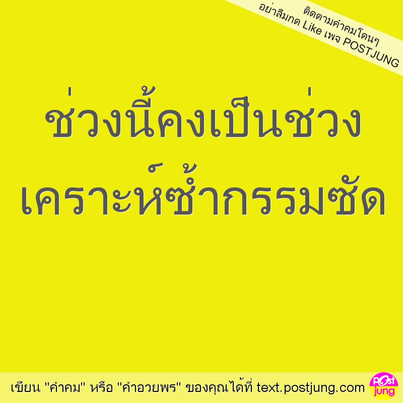 ช่วงนี้คงเป็นช่วง เคราะห์ซ้ำกรรมซัด