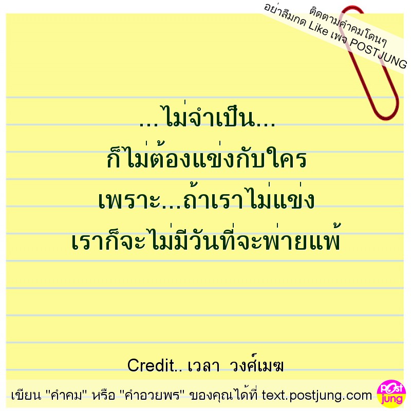 ...ไม่จำเป็น... ก็ไม่ต้องแข่งกับใคร เพราะ...ถ้าเราไม่แข่ง เราก็จะไม่มีวันที่จะพ่ายแพ้