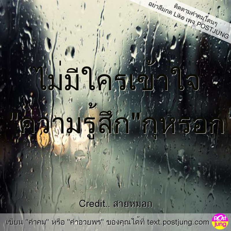 ไม่มีใครเข้าใจ "ความรู้สึก"กุหรอก