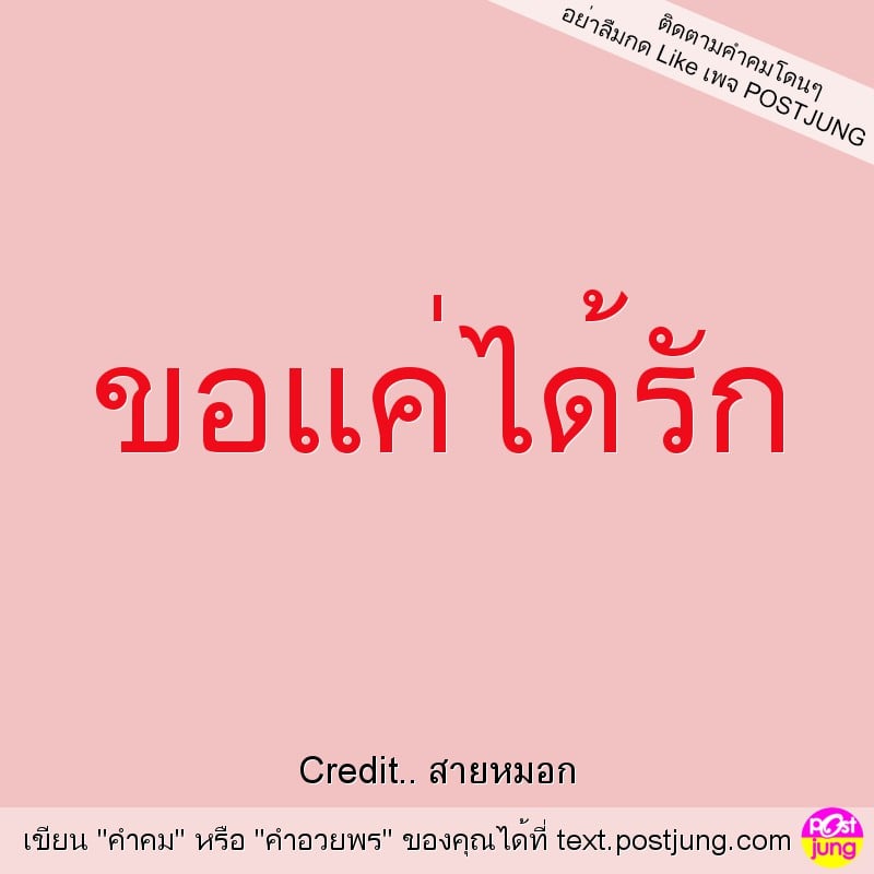 ขอแค่ได้รัก