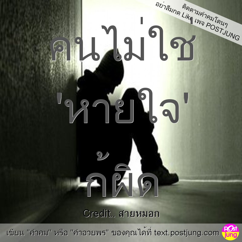 คนไม่ใช่ 'หายใจ' ก้ผิด