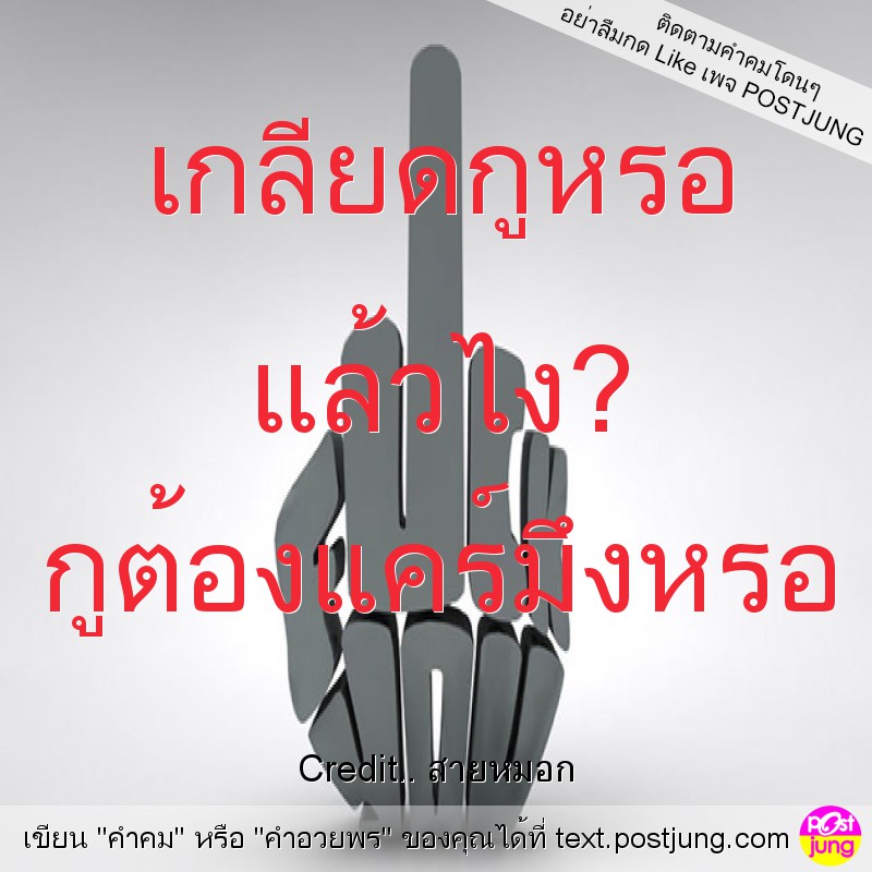 เกลียดกูหรอ แล้วไง? กูต้องแคร์มึงหรอ