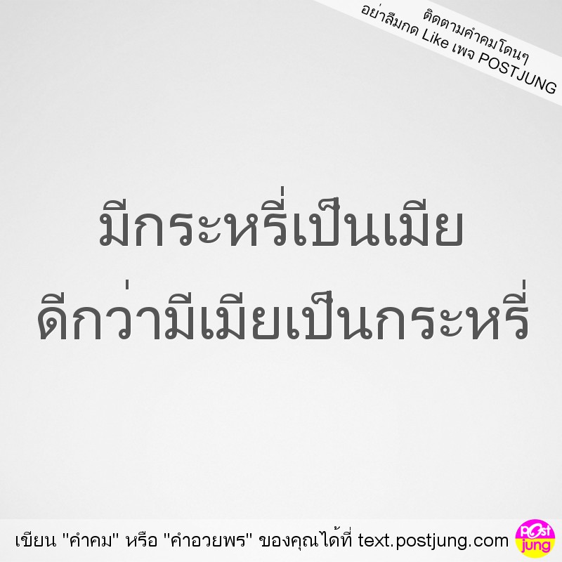 มีกระหรี่เป็นเมีย ดีกว่ามีเมียเป็นกระหรี่