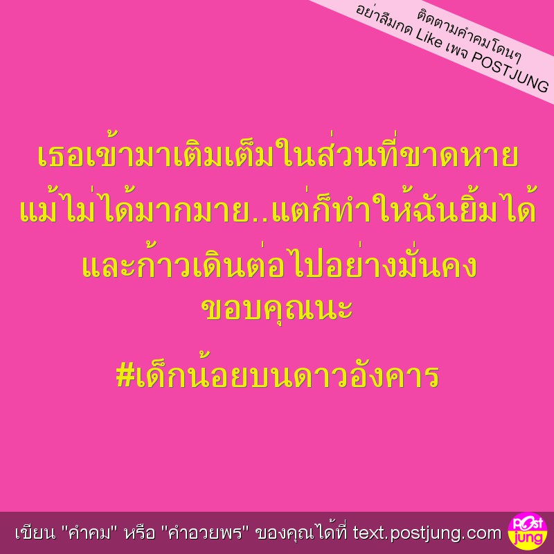 เธอเข้ามาเติมเต็มในส่วนที่ขาดหาย แม้ไม่ได้มากมาย..แต่ก็ทำให้ฉันยิ้มได้ และก้าวเดินต่อไปอย่างมั่นคง ขอบคุณนะ #เด็กน้อยบนดาวอังคาร