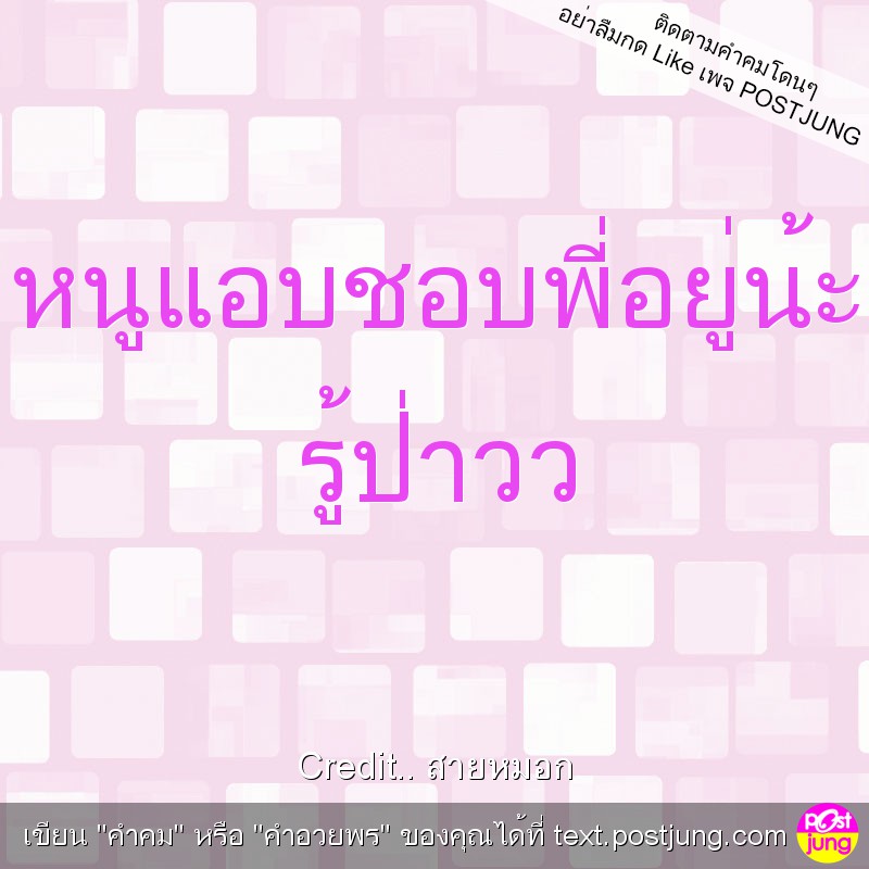 หนูแอบชอบพี่อยู่น้ะ รู้ป่าวว