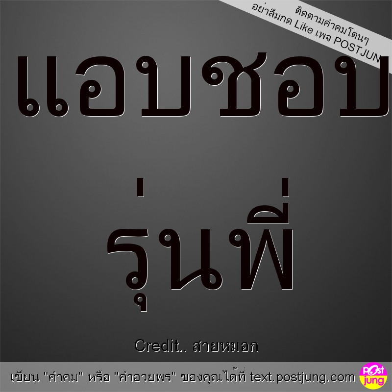 แอบชอบ รุ่นพี่