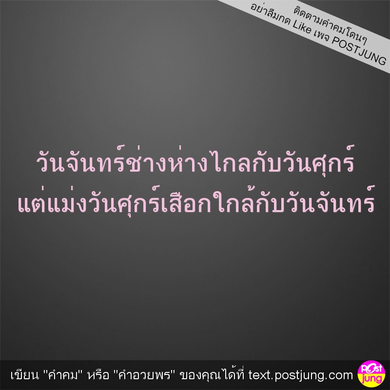 วันจันทร์ช่างห่างไกลกับวันศุกร์ แต่แม่งวันศุกร์เสือกใกล้กับวันจันทร์