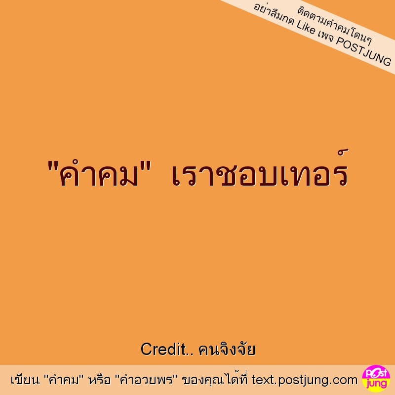 "คำคม" เราชอบเทอร์