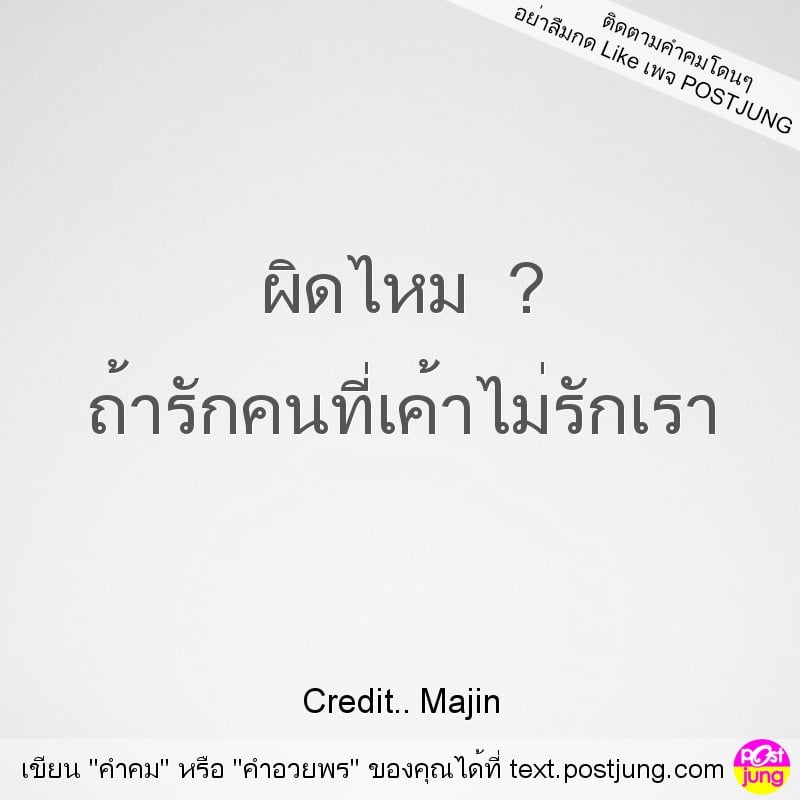 ผิดไหม ? ถ้ารักคนที่เค้าไม่รักเรา