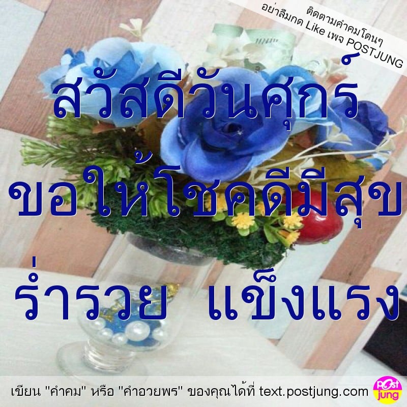 สวัสดีวันศุกร์ ขอให้โชคดีมีสุข ร่ำรวย แข็งแรง